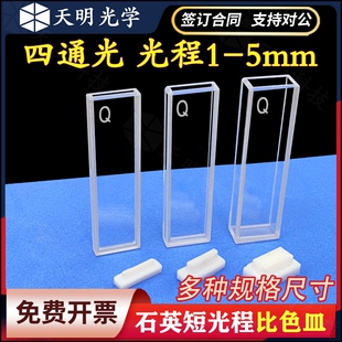 石英荧光比色皿 短光程1mm2mm3mm5mm四面透光 透紫外 荧光检测