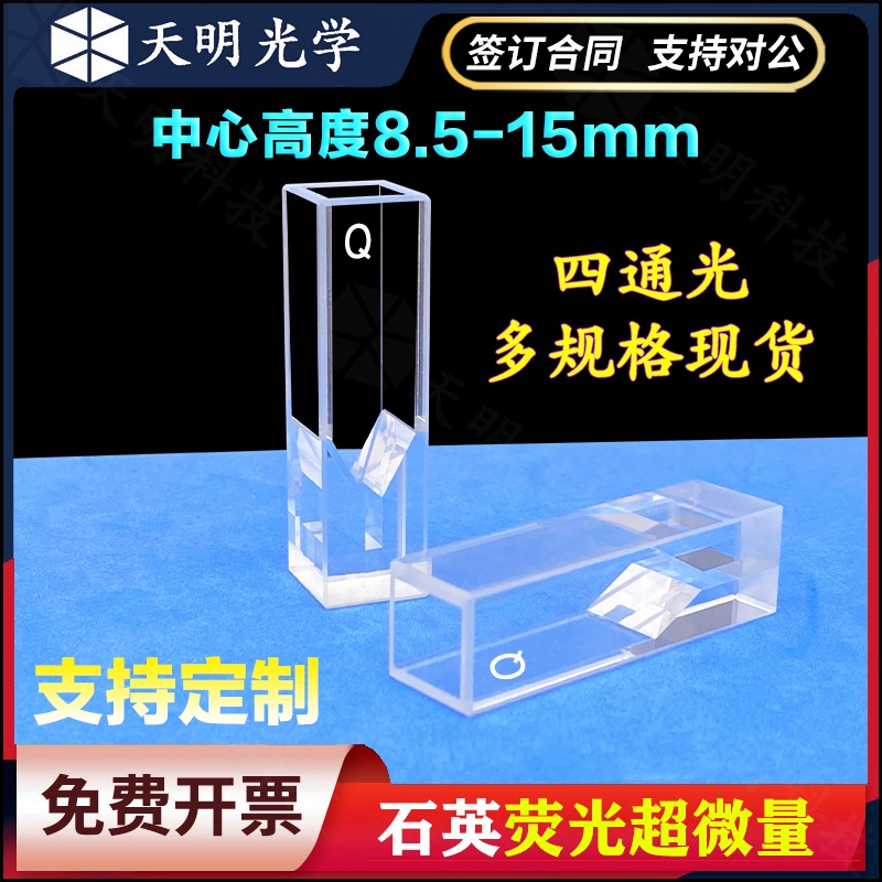 石英超微量比色皿极微量10 20 50 100 200ul微升两通四通荧光定制