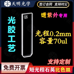 短光程石英比色皿 两通光0.2mm 小光程 透紫外 科研专用 可定制