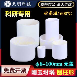 圆柱刚玉坩埚无盖 φ8-55mm 科研专用 99%氧化铝坩埚马弗炉耐高温