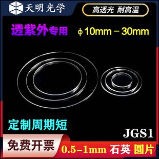 石英光学玻璃圆片 透紫外JGS1 高透光 φ10-30mm常规尺寸一可定制