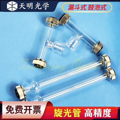 旋光管泡式旋光仪试管50/100/200mm出口品质科研专用量大从优