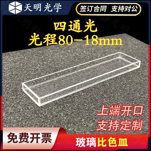 玻璃比色皿光程80-18mm 定制款上端开口 胶粘工艺科研专用可定制