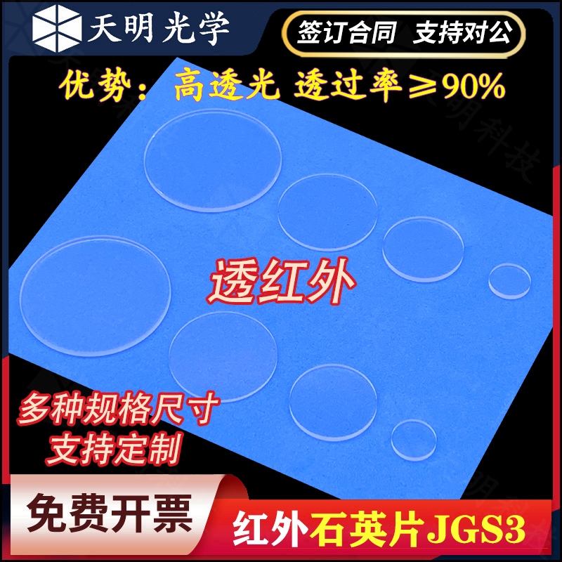 红外石英光学玻璃片圆形 JGS3透红外 多规格现货 可定制 科研专用
