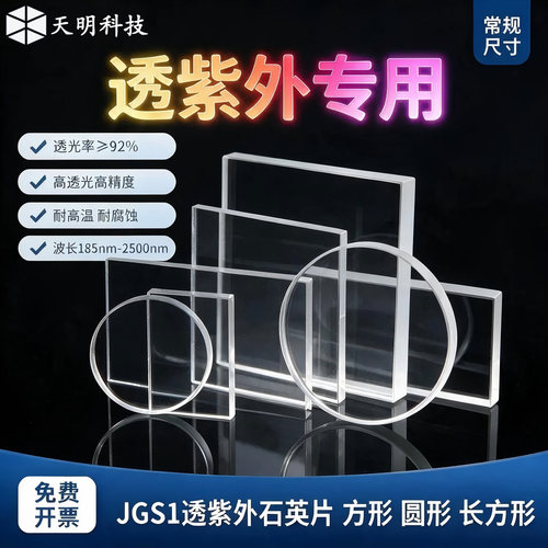 石英光学玻璃片 高透光 方形圆形长方形JGS1透紫外耐高温科研专用