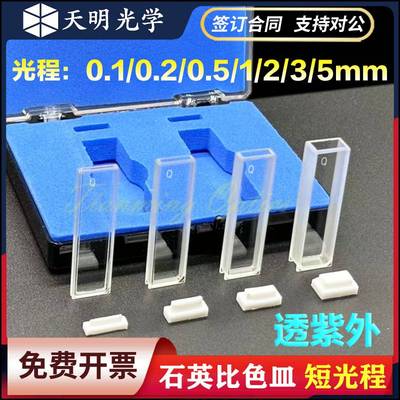 石英比色皿短光程 0.1 0.2 0.5 1 2 3 5 mm两通光透紫外科研专用