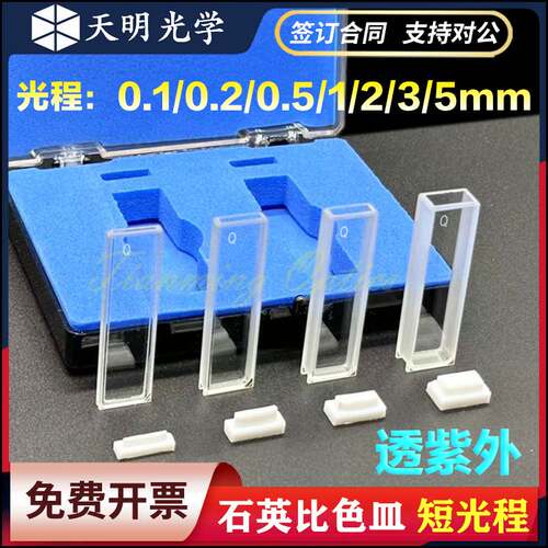 石英比色皿短光程 0.1 0.2 0.5 1 2 3 5 mm两通光透紫外科研专用