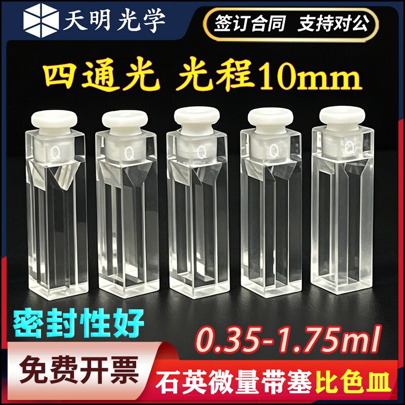10mm石英微量比色皿 荧光带塞/四通光/气密式/密闭式/透紫外