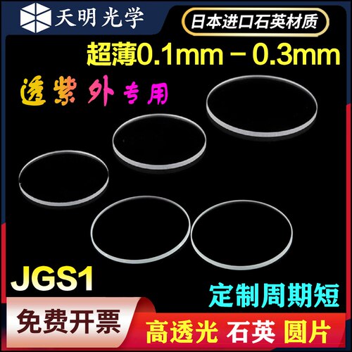 超薄石英光学玻璃圆片φ10-50mm0.1 0.2 0.3mm透紫外圆形JGS1材质