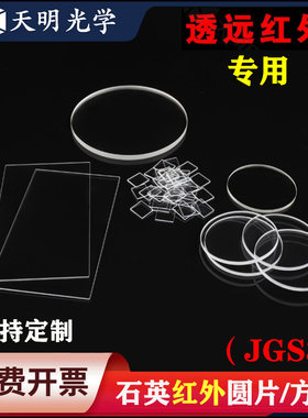 透远红外/石英玻璃片/科研专用/日本进口JGS3/红外窗口片/可定制