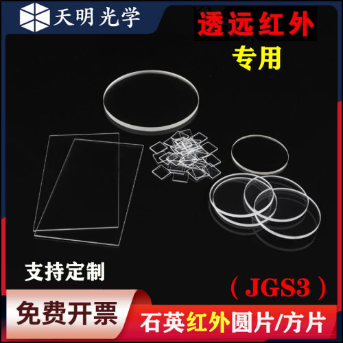 透远红外/石英玻璃片/科研专用/日本进口JGS3/红外窗口片/可定制