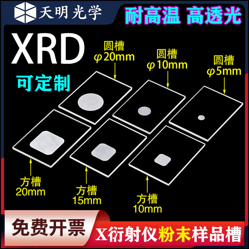 XRD/石英片/高透光/样品槽测试片X衍射仪粉末载玻片凹槽方槽圆槽