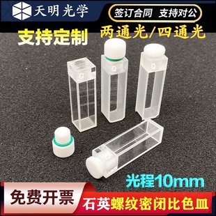 石英带塞比色皿10mm内螺纹螺口荧光密闭样品池两通光四通光密封好