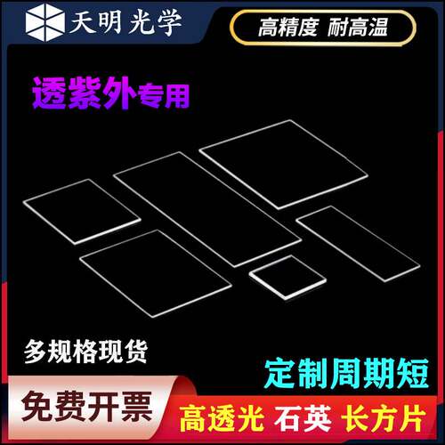 石英光学玻璃长方片 透紫外JGS1高透光荧光检测 常规尺寸一可定制