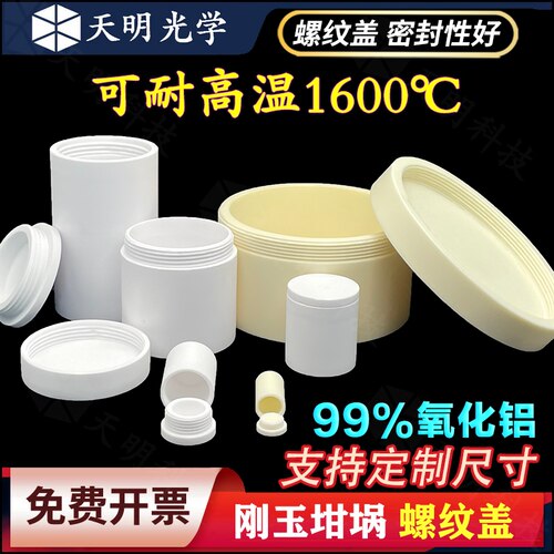 圆柱刚玉坩埚螺纹盖550ml/8.5ml密封性好99氧化铝科研专用耐高温
