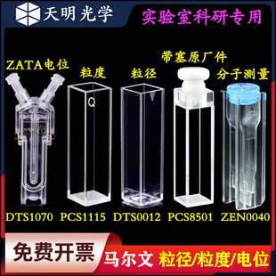 (原装正品)马尔文粒径DTS0012MalvernZETA电位DTS1070粒度PCS1115