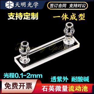 石英微量流动光程0.1/0.2/0.5/1/2mm比色皿流动通池一体工艺紫外