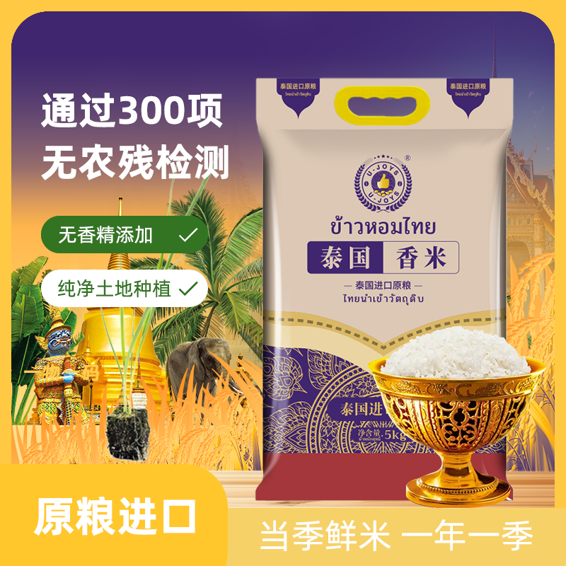 UJoys泰国香米适做炒饭不加香精原粮进口品质保证