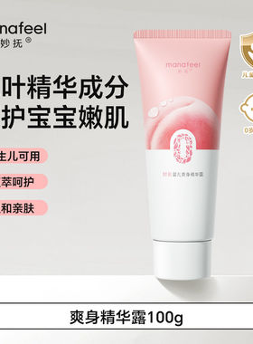 妙抚婴儿爽身露桃子水新生宝宝精华液体爽身粉儿童专用桃叶爽身水