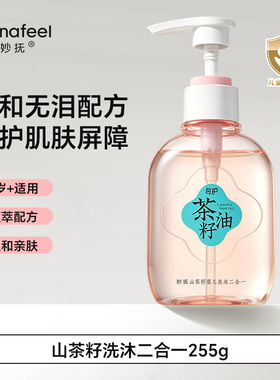 妙抚婴儿沐浴露山茶油洗护二合一