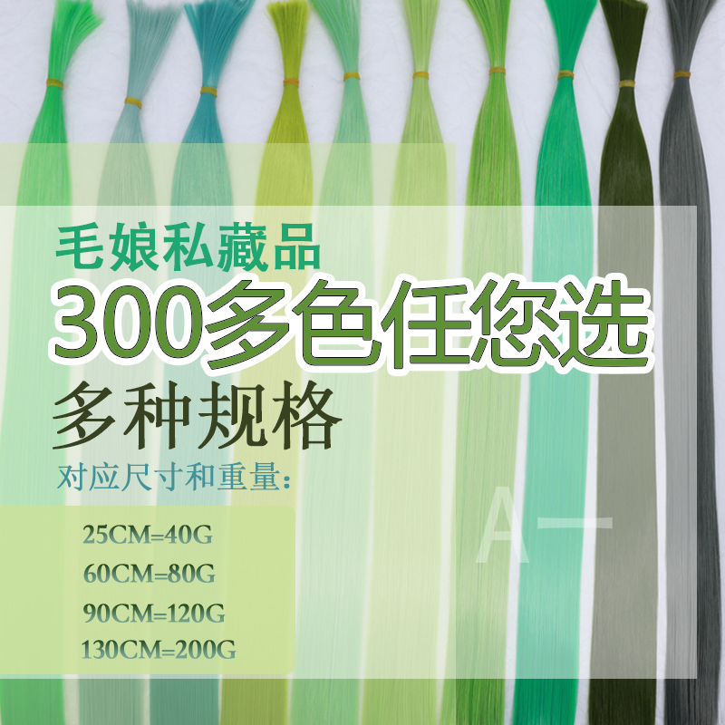 【A一】绿 色万用假发发料cos动漫毛娘补料bjd发片高温丝嫩绿浅绿