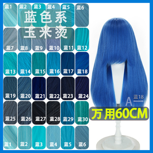 【A一】蓝色系列cos万用假发 蓬蓬丝加厚仿真头皮墨蓝湖蓝紫靛蓝
