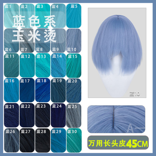 【A一】蓝色万用假发45CM蓬蓬丝