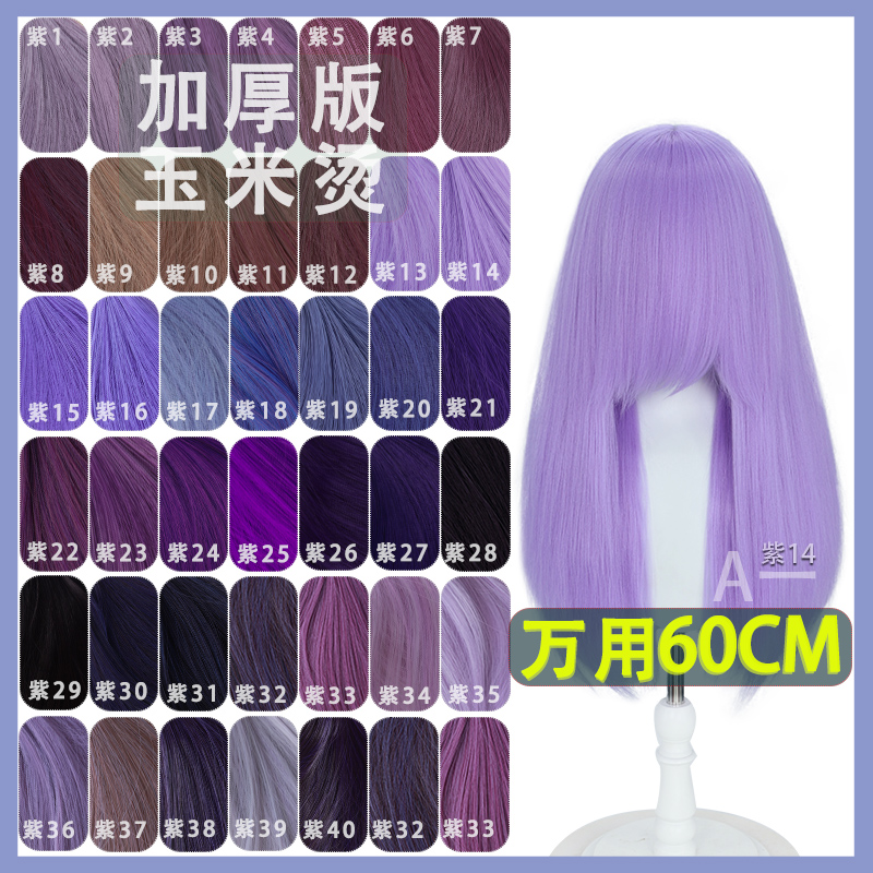 【A一】毛娘万用假发cos动漫多色头皮蓬蓬丝黑紫红紫粉紫蓝紫60cm