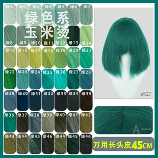 【A一】绿色万用cos假发45CM蓬蓬丝仿真头皮草绿墨绿葱绿毛娘