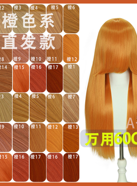 【A一】橙色毛娘万用假发动漫cos橙红橙黄粉橘金橘高温丝60CM直发
