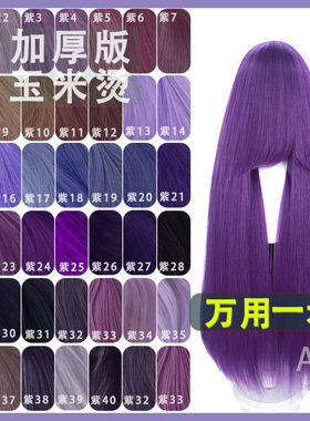 【A一】紫色玉米须万用cos假发 蓬蓬丝100cm长发加厚蓬松毛娘优选