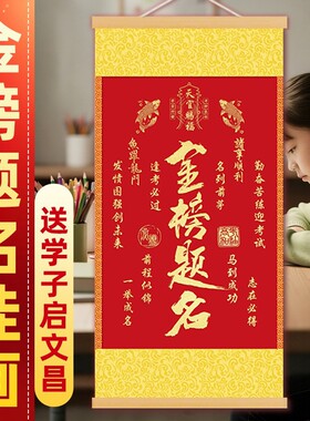 爆款金榜题名书法挂画新中式励志字画客厅办公室装饰画卷轴画