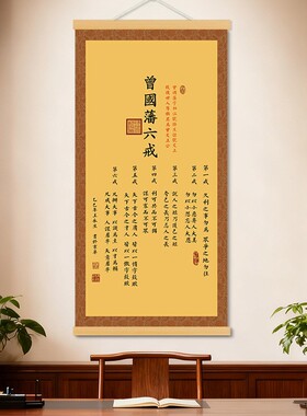 曾国藩六戒书法挂画新中式励志字画客厅办公室装饰画玄关卷轴画