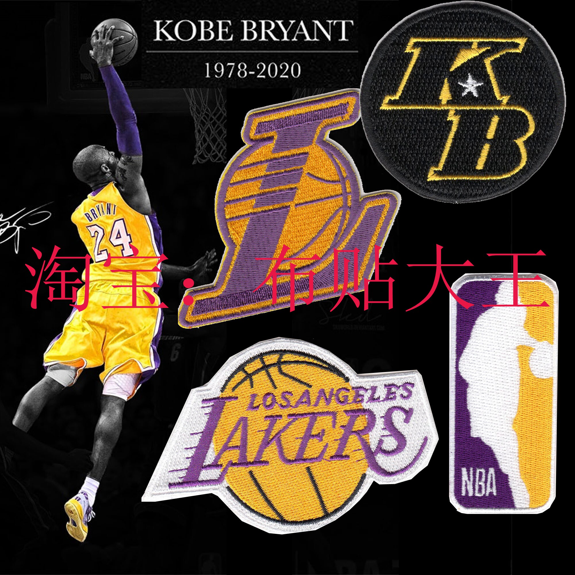 DIY精工kobe科比湖人魔术布贴