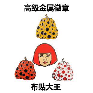 原创新款 草间弥生YAYOI KUSAMA 南瓜波点 潮牌金属徽章 纪念胸针