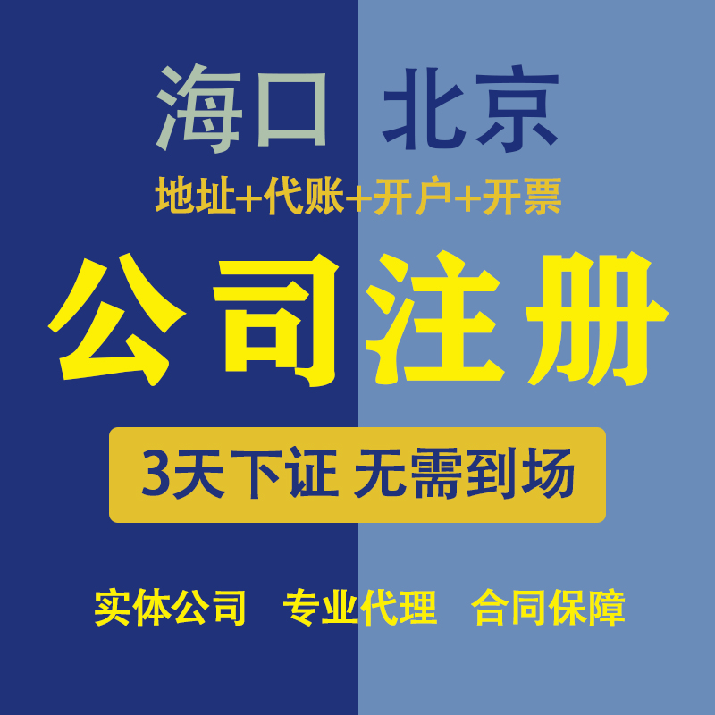 北京公司注册海口税筹方案规划财务托管分析异常解除工商代理记账