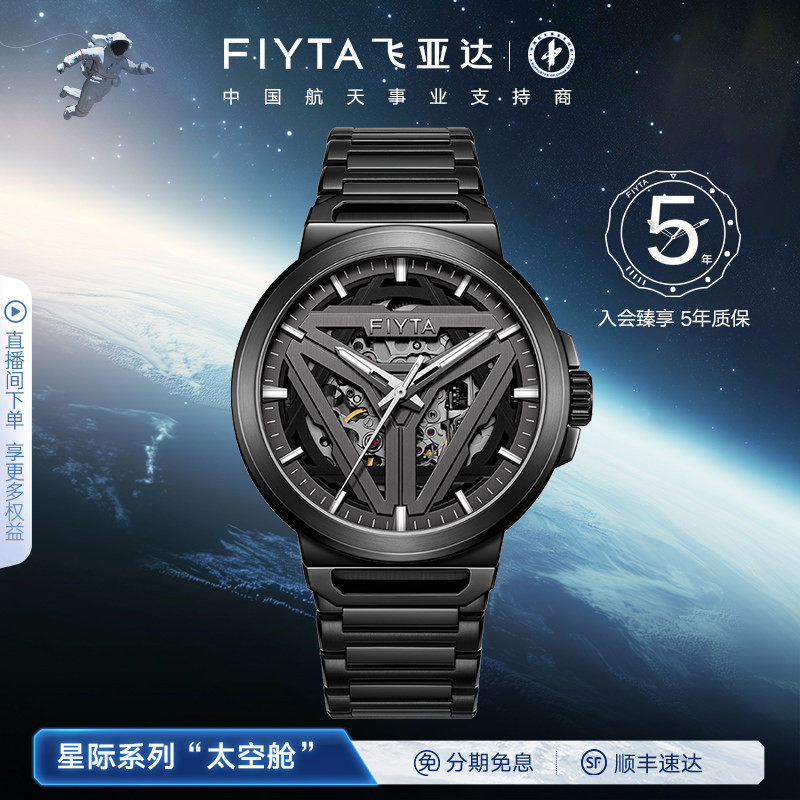 【新年礼】飞亚达星际系列太空舱手表男自动机械镂空男表送男友