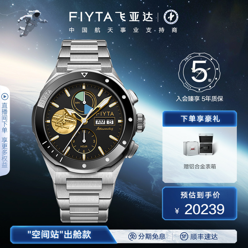 飞亚达航天系列空间站机械表