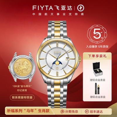 【金马腾云】飞亚达马年生肖特别款18K金真钻月相机械男手表送礼
