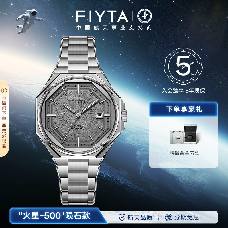 飞亚达航天系列火星500机械表