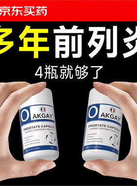 Oakgay番茄红素前列腺炎锯棕榈尿频尿急尿不尽夜尿多