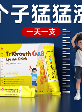 Oakgay赖氨酸氨基丁酸成长儿童青少年水剂