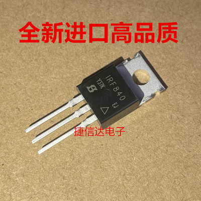 全新进口高品质 IRF840 IRF840PBF场效应管 N沟道MOSFET管 TO-220