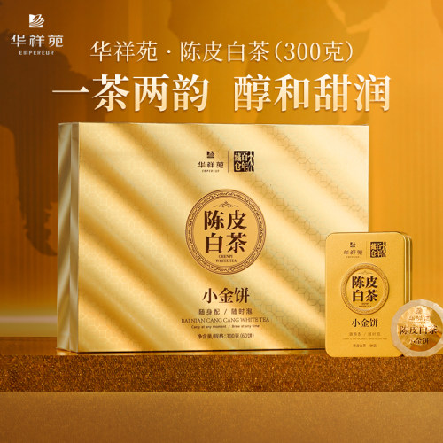 华祥苑陈皮白茶300g礼盒装