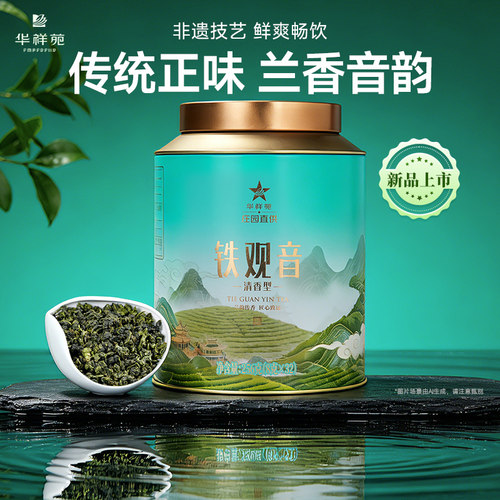 华祥苑庄园直供清香铁观音256g