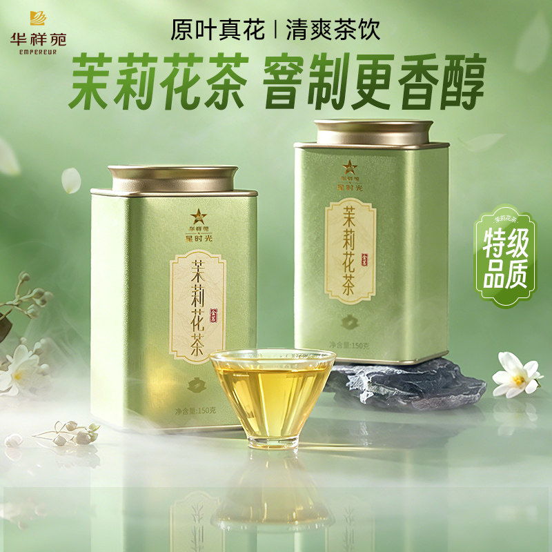 [可试喝]华祥苑茶叶特级浓香茉莉花茶传统窨制口粮茶自己喝150g*2