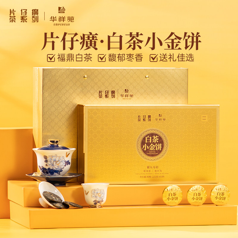 华祥苑茶叶 福鼎白茶紧压寿眉小金饼225g高档送礼礼盒