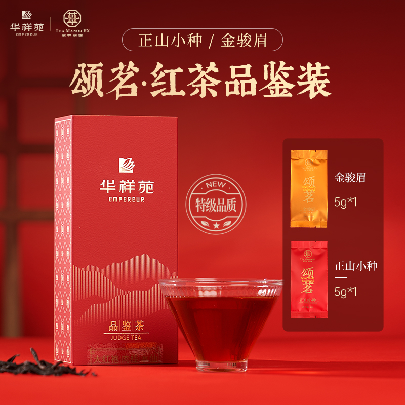 特级正山小种+金骏眉红茶共2包