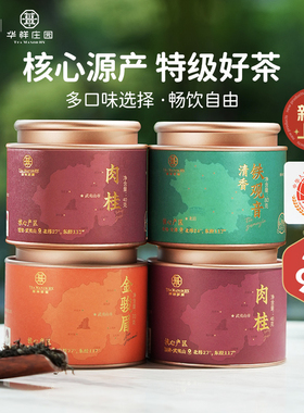 【4罐99元】华祥苑特级茶叶 优选小圆罐铁观音武夷山肉桂金骏眉