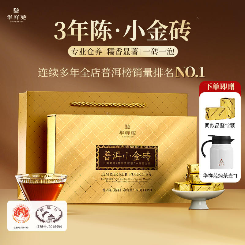 華祥苑普洱小金磚160g口糧茶